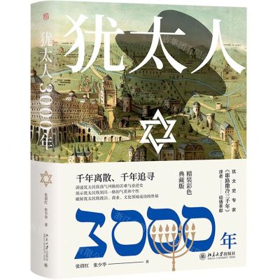 [N]犹太人3000年(精装彩色典藏版)(精)-9787301307731