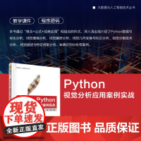 正版新书 Python视觉分析应用案例实战 丁伟雄 清华大学出版社 Python 计算机视觉 人工智能