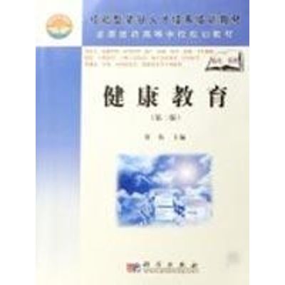 [N]健康教育(第2版)/高职高专-9787030208842