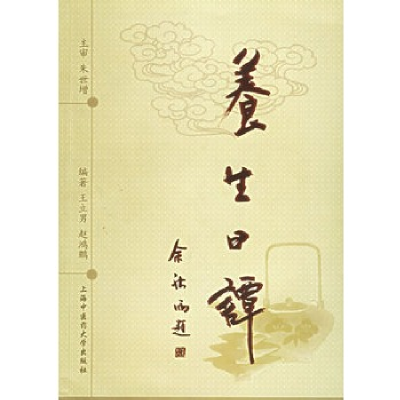 正版新书]养生日谭王立男 赵鸿鹏9787810107228