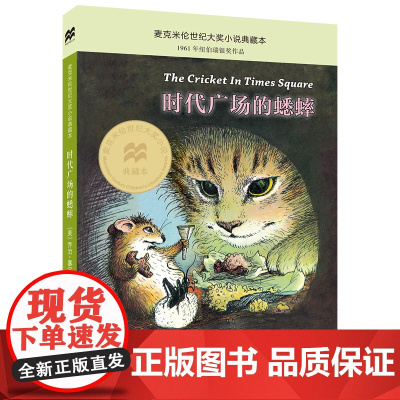 时代广场的蟋蟀 美 乔治 塞尔登著蟀四年级上册必读课外书原版时代广场上的中国少年儿童新蕾小学生课外书全套阅读21世纪出版