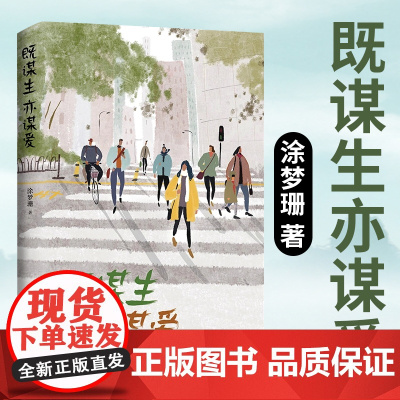 既谋生亦谋爱 涂梦珊 中国工人出版社