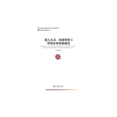 正版新书]进入方式.内部贸易与外资企业绩效研究王进猛978750961