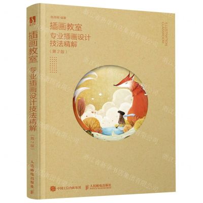 [N]插画教室(专业插画设计技法精解第2版)-9787115581273