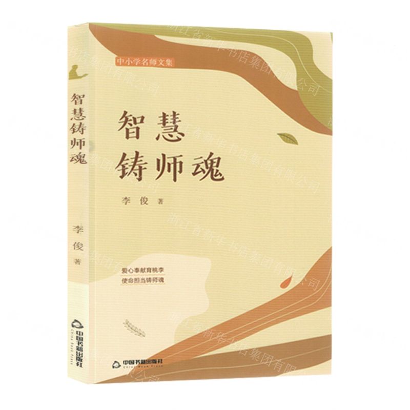 [N]智慧铸师魂(中小学名师文集)-9787506894579