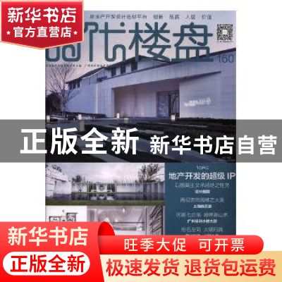 正版 时代楼盘:160:地产开发的超级IP 金盘地产传媒有限公司主编
