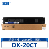 旗胜硒鼓DX-20CT支