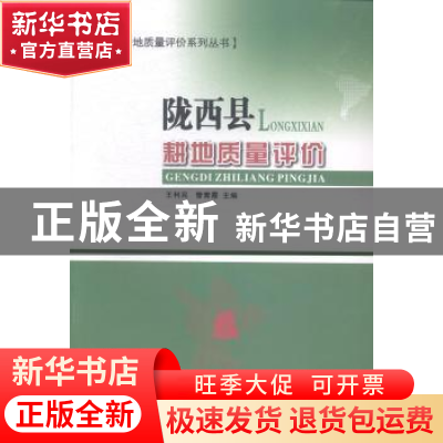 正版 陇西县耕地质量评价 王利民,管青霞主编 甘肃科学技术出版