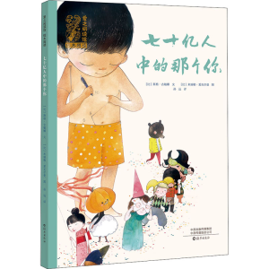 醉染图书七十亿人中的那个你9787535083036