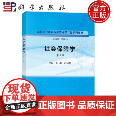 正版]社会保险学 第2版 第二版 何梅 吕国营 科学出版社 9787030768100 高等学校医疗保险专业第二轮系列