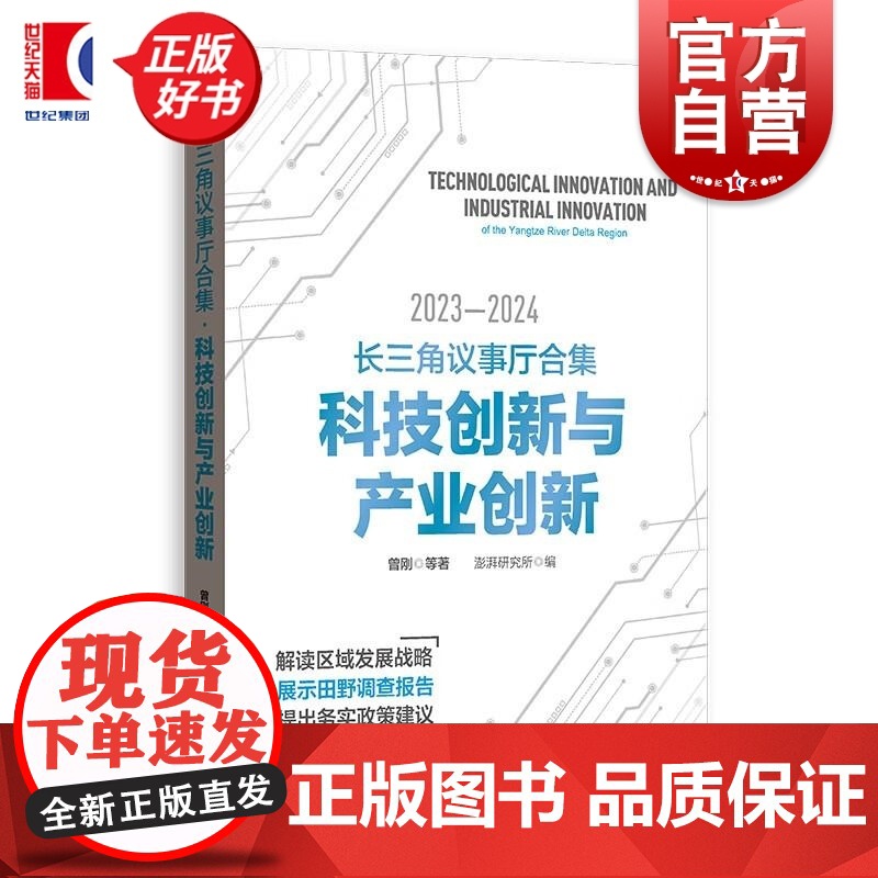 长三角议事厅合集.科技创新与产业创新 曾刚等著澎湃研究所编格致出版社中国经济发展战略区域经济学