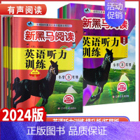 英语听力训练提升版 全国通用 小学五年级 [正版]2024版新黑马阅读小学三四年级五年级六年级英语听力提升拓展版全国通