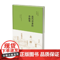 近代日本的中国观 子安宣邦 著 历史