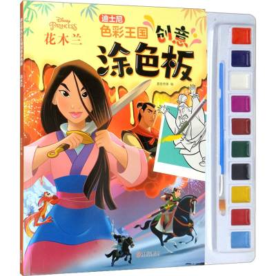 [M]迪士尼色彩王国创意涂色板花木兰-9787548079583