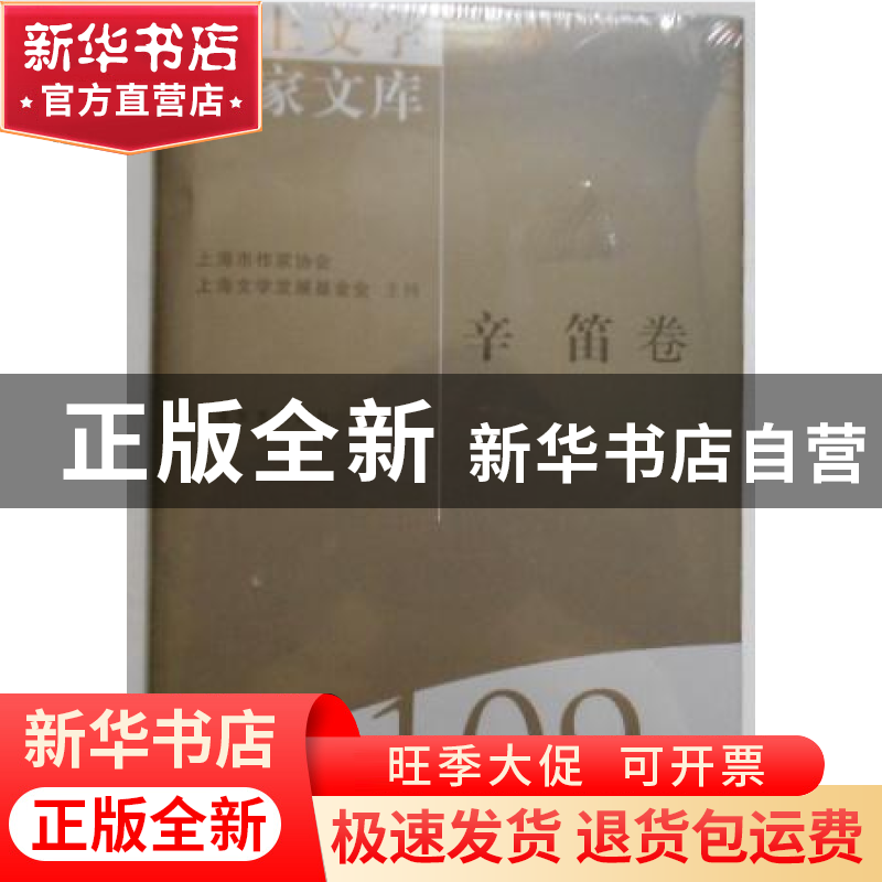 正版 海上文学百家文库(109)-辛迪卷 徐俊西,王圣思 上海文艺出版