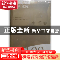 正版 海上文学百家文库(109)-辛迪卷 徐俊西,王圣思 上海文艺出版