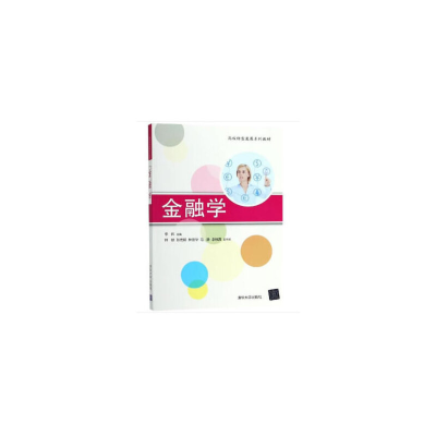 醉染图书金融学9787302510703