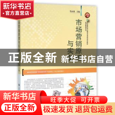 正版 市场营销原理与实务 笱永莉主编 华中师范大学出版社 978756