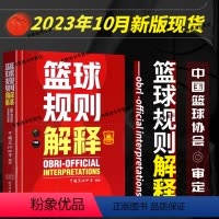 [正版]2023新版 篮球规则解释 篮球裁判员手册中国篮球协会审定篮球裁判书篮球战术教学训练书新篮球规定北京体育大学出
