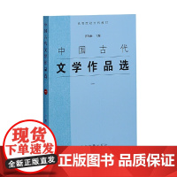 中国古代文学作品选(一) 郭预衡 上海古籍出版社 正版书籍