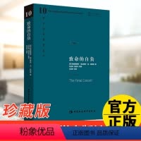 [正版]致命的自负 (英)哈耶克 西方现代思想丛书 哈耶克对自己毕生反对的社会主义思想的总结 中国社会科学出版