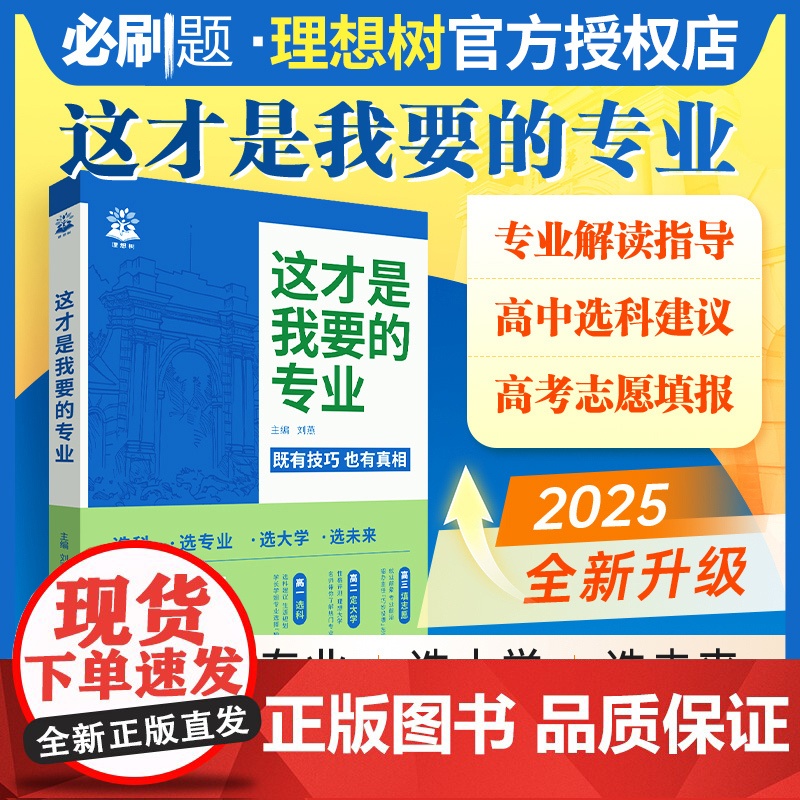 这才是我要的专业新2025高考志愿填报指南详细解读规划师高中报考大学专业解读与选择介绍报的书中国名牌大学高校分数选科建议