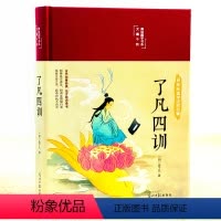 [正版]了凡四训原版缎面精装全解精装版自我修养修身国学哲学经典全集古代书籍劝善经典东方励志奇书国学书系翰墨