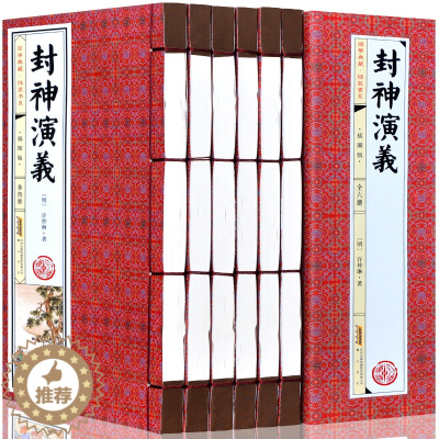 [醉染正版]封神演义 插图版 1函6册线装本 中国古典文学名著历史小说 中国古代神话故事封神榜文学作品集