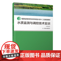水质监测与调控技术实训(第三版)/福建省高职高专农林牧渔大类十二五规划教材