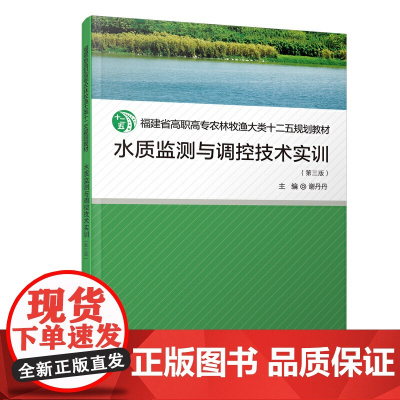 水质监测与调控技术实训(第三版)/福建省高职高专农林牧渔大类十二五规划教材