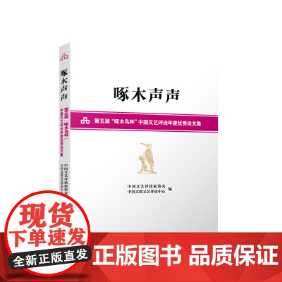 啄木声声——第五届“啄木鸟杯”中国文艺评论年度优秀论文集 中国文艺评论家协会 中国文联文艺评论中心编 人民出版社