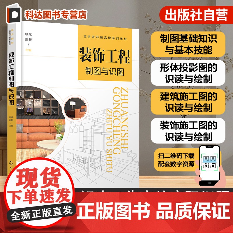 装饰工程制图与识图 覃斌 高等院校建筑室内艺术设计室内装饰精品课系列教材 制图基础知识基本技能形建筑装饰施工图识读绘制