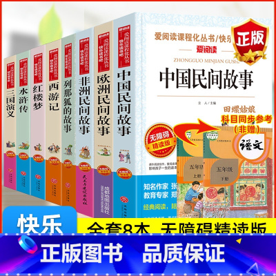 [赠考点 8册]五年级必读书目 [正版]中国民间故事 快乐读书吧五5年级上册必读的课外书全套欧洲非洲民间故事列那狐的故事