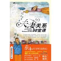 正版新书]夫妻关系50堂课(韩)崔正美 蒋丹丹9787544241892