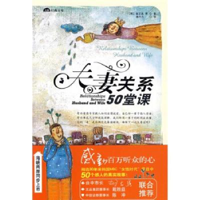 正版新书]夫妻关系50堂课(韩)崔正美 蒋丹丹9787544241892