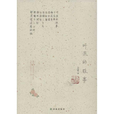 醉染图书听来的故事9787544735209