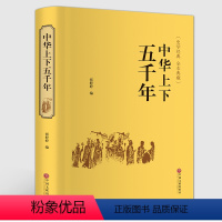 [正版]中华上下五千年 史学经典精装典藏版 张婷婷编中国通史历史传记故事青少年精装版中小学课外阅读历史书籍