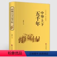 [正版]中华上下五千年 史学经典精装典藏版 张婷婷编中国通史历史传记故事青少年精装版中小学课外阅读历史书籍