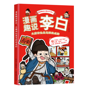[M]漫画趣说李白 大唐诗仙是怎样炼成的-9787518364176