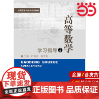 高等数学(下)学习指导(应用型本科院校特色教材).叶海江9787300232409中国人民大学出版社