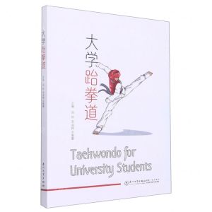 [N]大学跆拳道-9787561588048