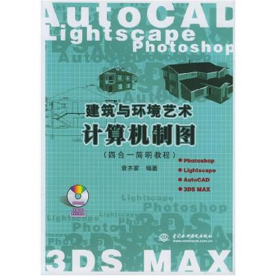 正版新书]建筑与环境艺术计算机制图袁齐家9787508433851