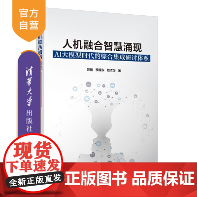 [正版新书]人机融合智慧涌现 AI大模型时代的综合集成研讨体系 郑楠 李耀东 戴汝为 清华大学出版社 人工智能