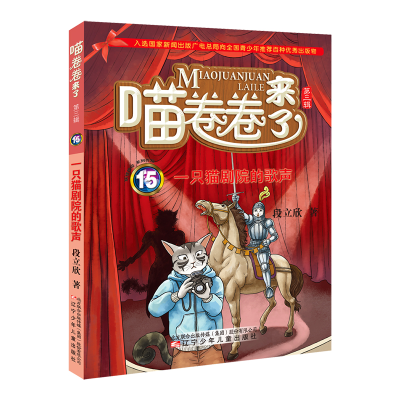 正版新书]一只猫剧院的歌声段立欣9787531581390