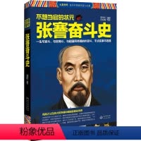 [正版]不想当官的状元-张謇奋斗史