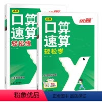 [2本]口算速算 轻松学+轻松练 小学通用 [正版]2024优翼新领程小学口算速算轻松练轻松学同步练习 一课一练数学思维
