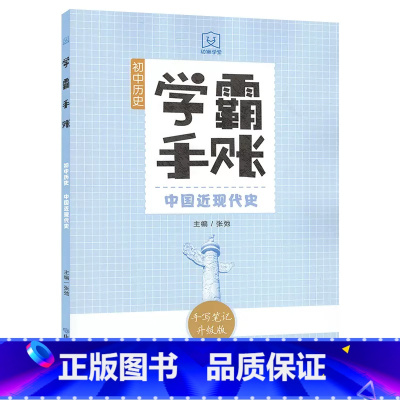 中国近现代史 初中通用 [正版]2023版 学霸手账 初中历史(中国近现代史)中考历史复习资料初一二初三中国历史知识大全