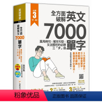 [正版] 全方面破解英文7000单字:万用例句X补充句型X文法解析的必胜三「步」曲 21 张慈庭英语教学团队 资料