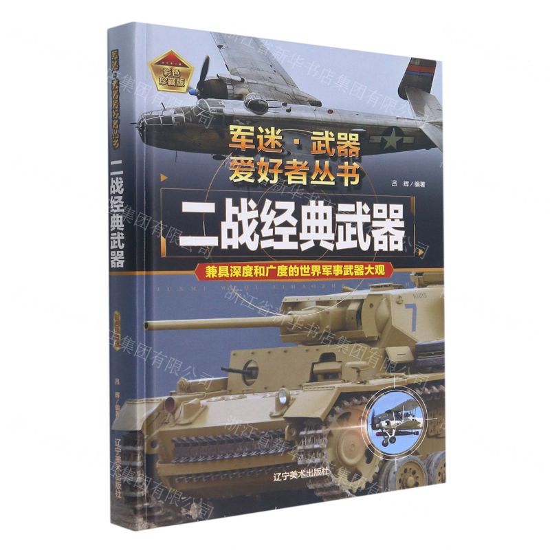 [N]二战经典武器(彩色珍藏版)(精)/军迷武器爱好者丛书-9787531490593