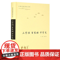 古典名著普及文库:三字经·百家姓·千字文 全本 双栏对照翻译 岳麓书社店